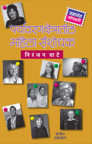 Paryavaran Kshetratil Mahila Sanshodhak Collection of Biographies