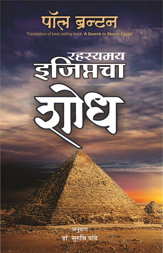 Rahasyamay Egyptcha Shodh