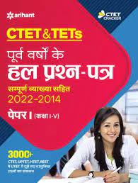 CTET आणि TETs पूर्व वर्षों के हाल प्रश्न-पत्र (पेपर I) इयत्ता -V