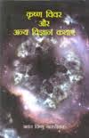 कृष्णविवर आणि कोणत्याही विद्यान कथे