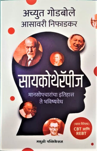 मानसोपचार : मनसोपचार इतिहास ते भविष्यवेध