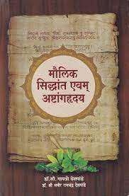 Maulik Siddhant Evam Ashtanghruday