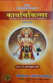कायचिकित्सा (प्रथम भाग)