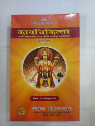 Kayachikitsa (Trutiya Bhag)