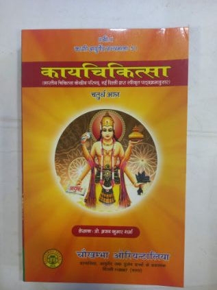 Kayachikitsa Chaturth Bhag