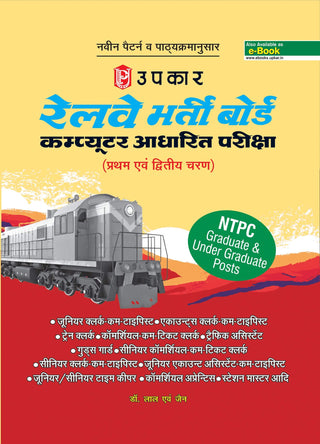 Railway Bharti Board Computer Aadharit Pariksha (Pratham Evam dwitiya Charan)