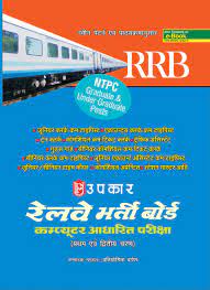 Railway Bharti Board Computer Aadharit Pariksha (Pratham Evam dwitiya Charan)