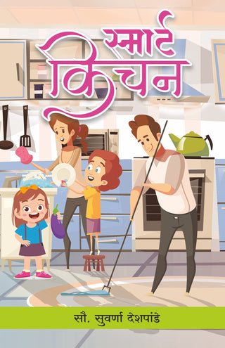 स्मार्ट किचन