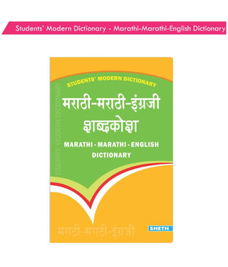 मराठी - मराठी - इंग्रजी शब्दकोश