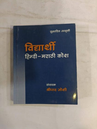 विद्यार्थी हिंदी-मराठी कोश