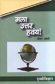 Mala Uttar Havay! Pruthvividnyan