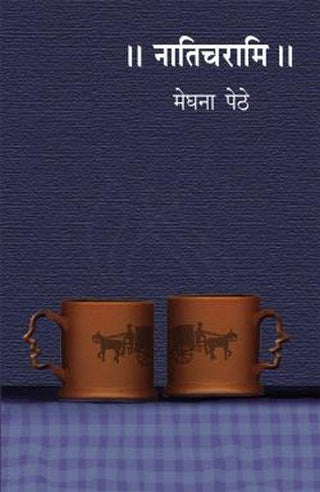 नातीचारामी