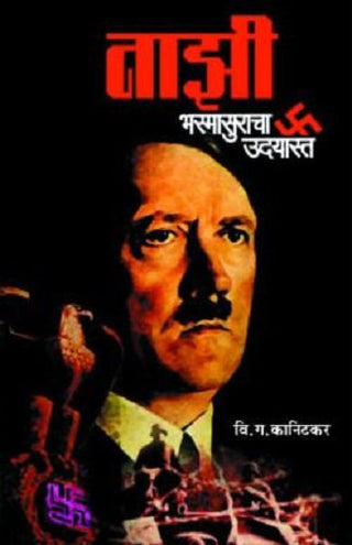 नाझी भस्मासुराचा उदयास्त