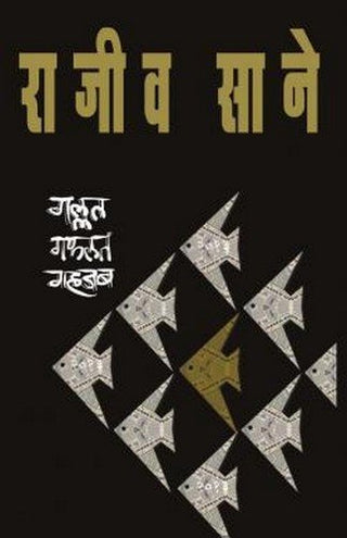 गल्लत गफलत गहजब