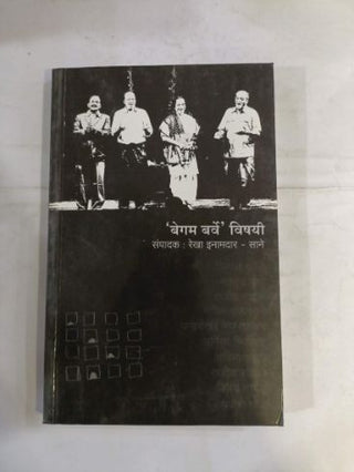 'बेगम बर्वे' विषयी