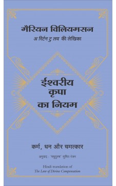 ईश्वरीय कृपा का नियम (मेरियन विल्यमसन लिखित द लॉ ऑफ डिव्हाईन कंपेन्सेशनची हिंदी आवृत्ती)