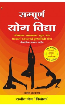 संपूर्ण योग विद्या (हिंदी)