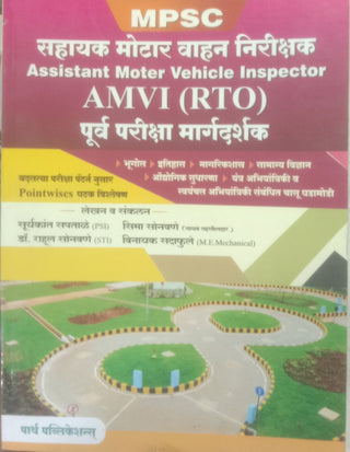 MPSC Sahayak Motor Vahan Nirikshak AMVI (RTO) Purv Pariksha Margdarshak