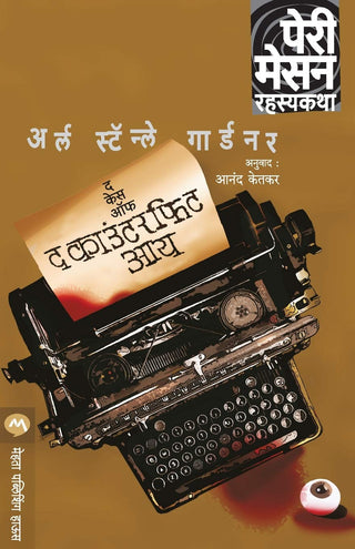 बनावट डोळ्याचे प्रकरण