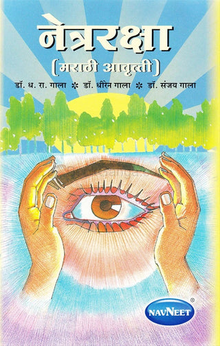 Netraraksha (Marathi Aavrutti)