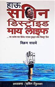 सचिनने माझे आयुष्य कसे उद्ध्वस्त केले