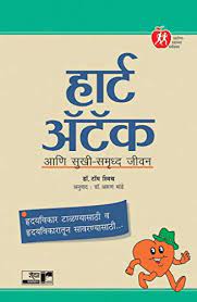 हृदयविकाराचा झटका आला सुखी-समृद्ध जीवन