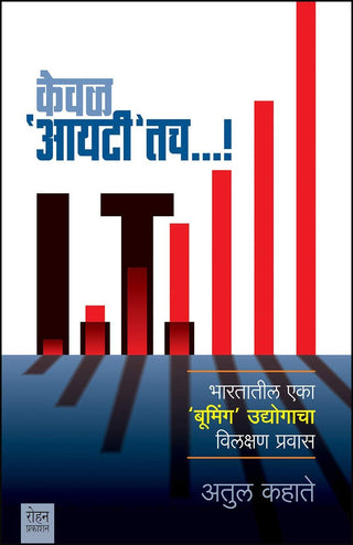 केवल 'आयटी' तच...!