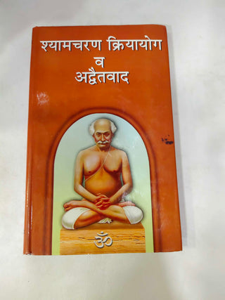 श्यामचरण क्रियायोग वा अद्वैतवाद