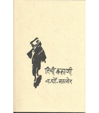 तिची कहाणी