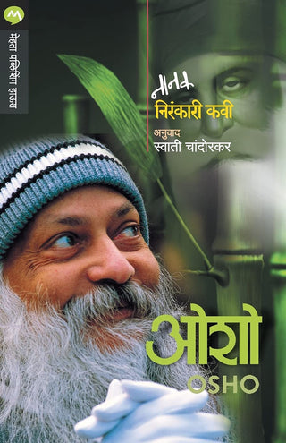 नानक निरंकारी कवी