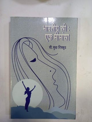 भारतीय स्त्री : एक मीमांसा