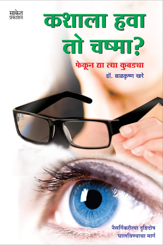 कशाला हवा तो चष्मा ?
