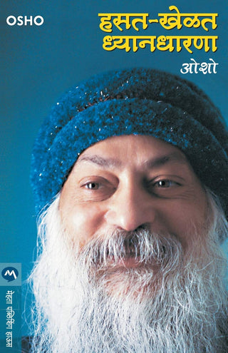 हसत खेळत ध्यानधारणा