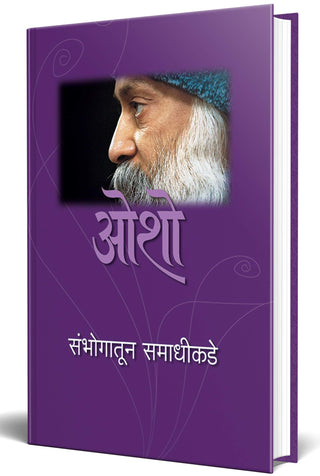 संभोगतुन समाधिकाडे