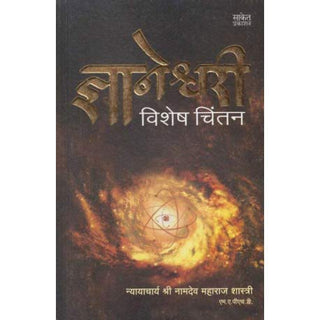 ज्ञानेश्वरी : विशेष चिंतन