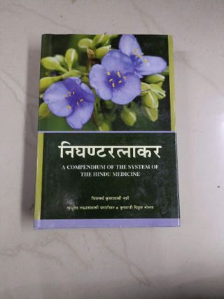 निघ्नरत्नाकर खंड दुसरा