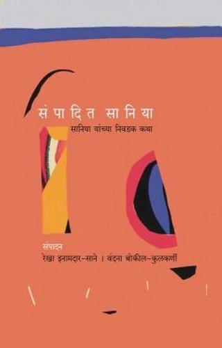 Sampadit Sania (Sania Yanchya Niwadak Katha)