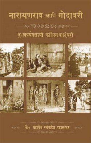 Narayanrav aani godavari