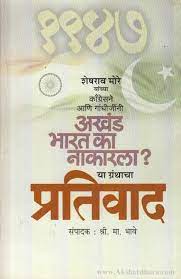 Akhand Bharat Ka Nakarla ?- Ya Granthacha Prativaad