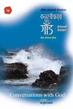 Conversations With God (Ishwarashi Sambhashan)