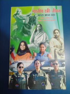 भारती स्त्री-जीवन- काल-आज-उद्या