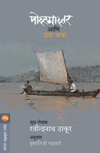 पोस्टमास्तर आणि इतार कथा