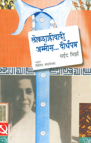 लोकशाहीवादी अम्मी.... दिर्घपत्र