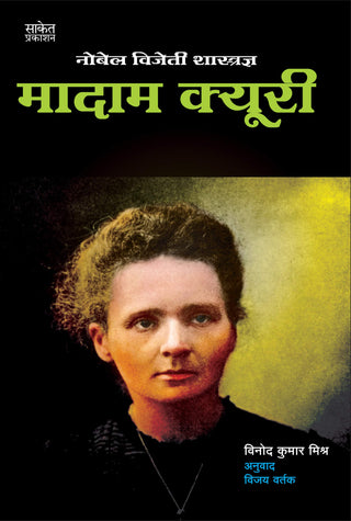 मॅडम क्युरी