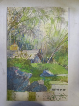 किरणपाणी