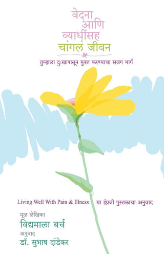 वेदना आणी व्याधींसह चांगला जीवन