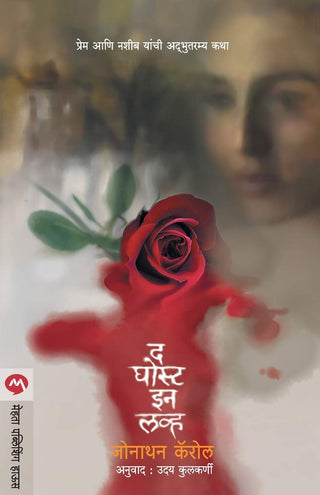 प्रेमात भूत