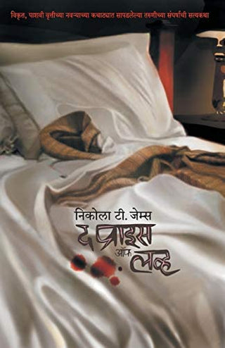 प्रेमाची किंमत