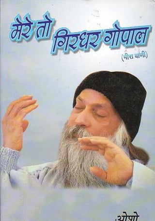 माझ्या तो गिरधर गोपाळ