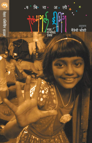 झोपडपट्टीची स्वप्न पाहणारी